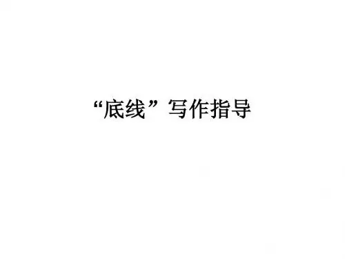底线作文讲评