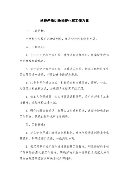 学校矛盾纠纷排查化解工作方案