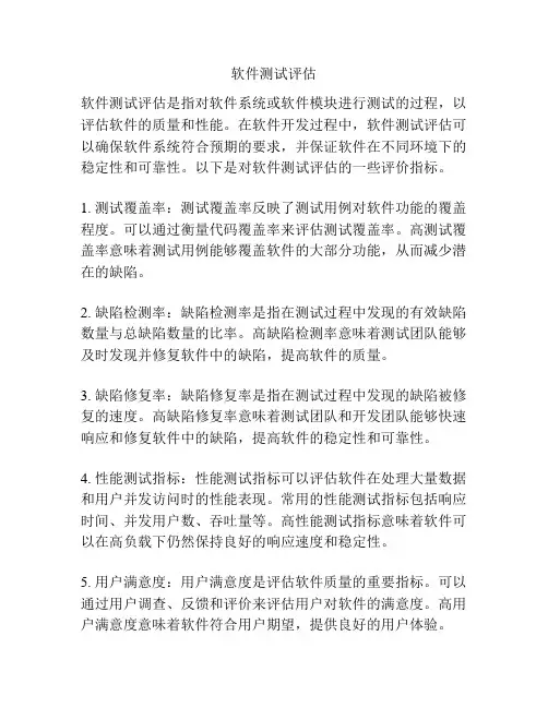 软件测试评估
