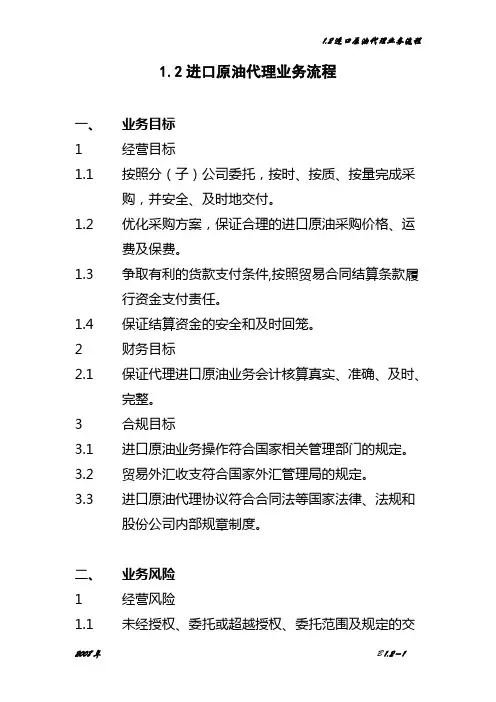 中石化全套内部控制系统制度12进口原油代理业务流程