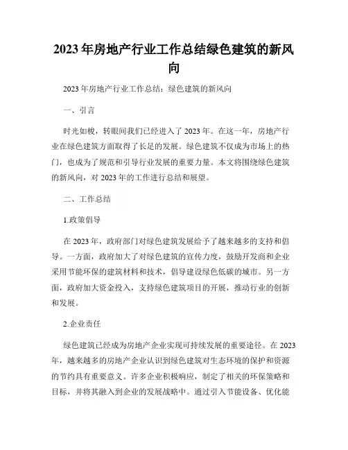 2023年房地产行业工作总结绿色建筑的新风向