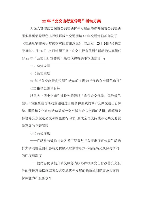xx年“公交出行宣传周”活动方案