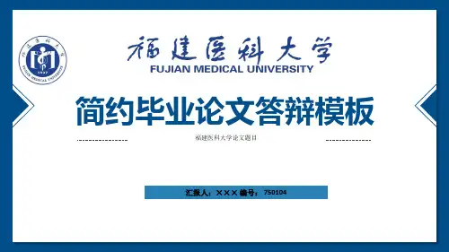 福建医科大学ppt模板