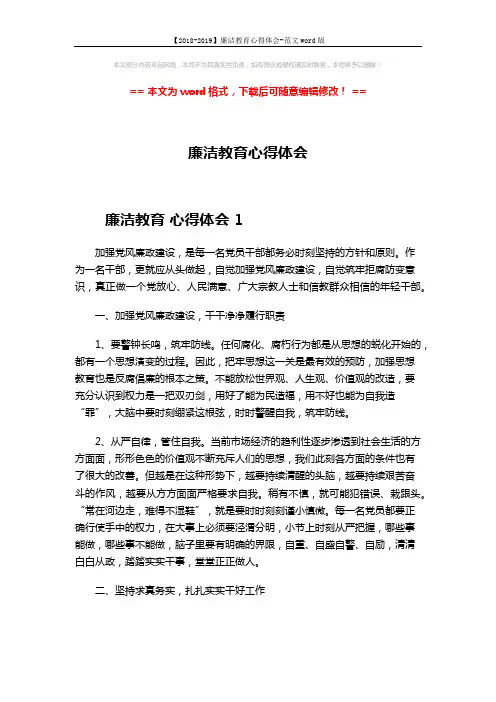 【2018-2019】廉洁教育心得体会-范文word版 (5页)