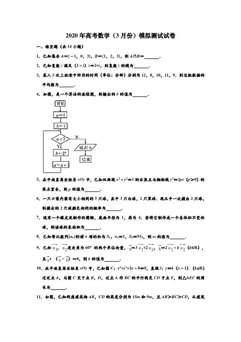 2020年江苏省南通市海安市高考数学(3月份)模拟测试试卷 (解析版)
