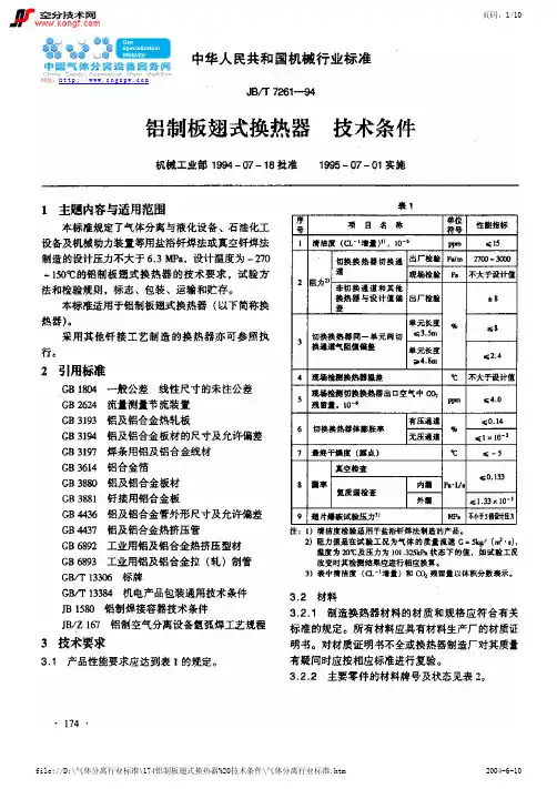 JB／T7261-94铝制板翅式换热器技术条件