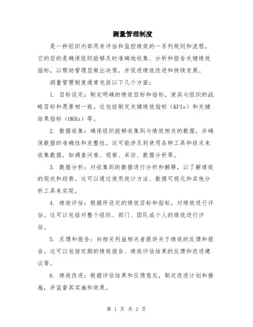 测量管理制度