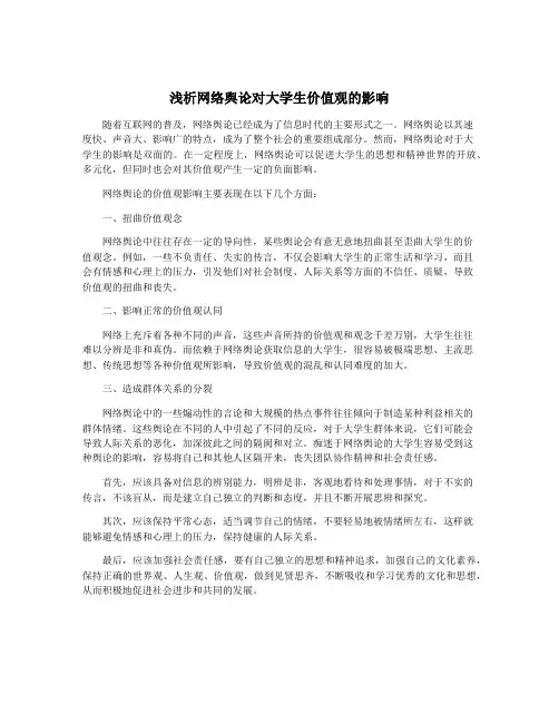 浅析网络舆论对大学生价值观的影响