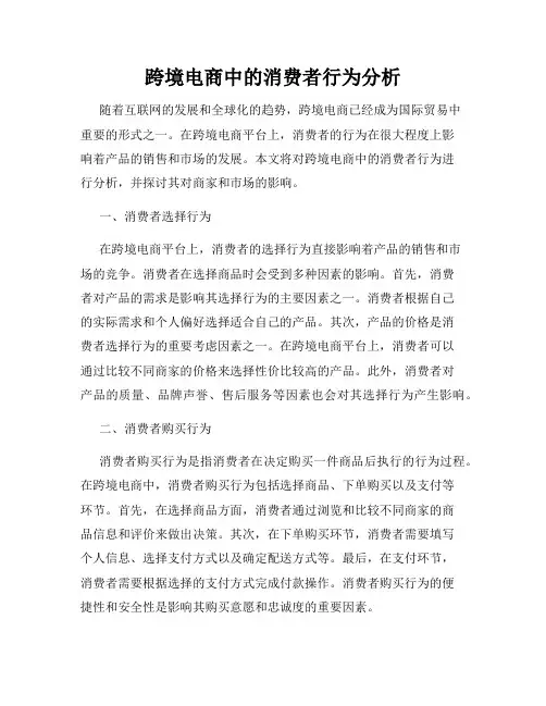跨境电商中的消费者行为分析