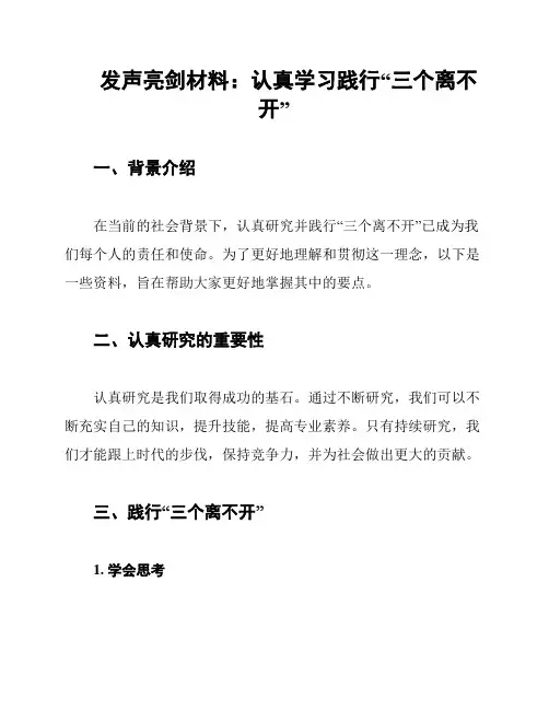 发声亮剑材料：认真学习践行“三个离不开”