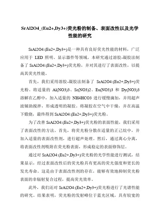 SrAl2O4_(Eu2+,Dy3+)荧光粉的制备、表面改性以及光学性能的研究