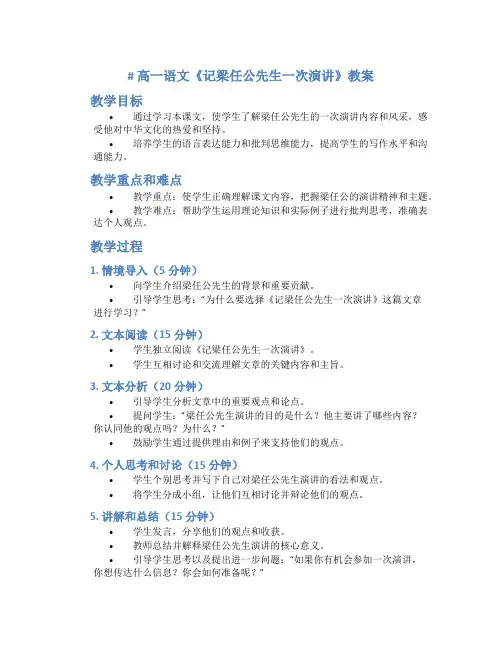高一语文《记梁任公先生一次演讲》教案