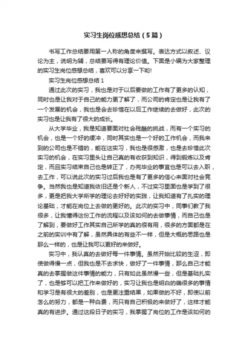 实习生岗位感想总结（5篇）