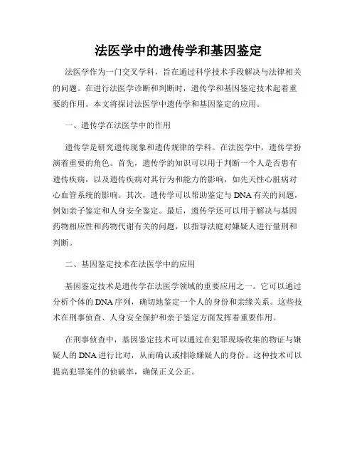 法医学中的遗传学和基因鉴定