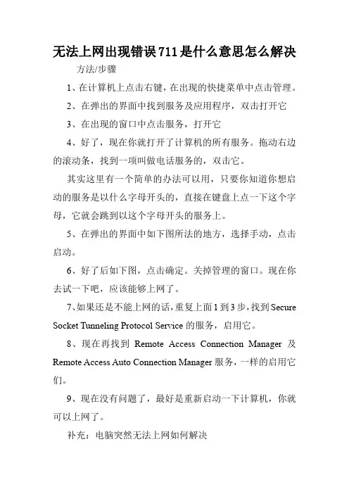 无法上网出现错误711是什么意思怎么解决.doc