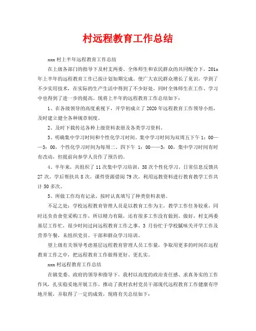 2020年工作总结-村远程教育工作总结