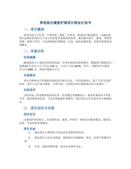 养老结合康复护理项目商业计划书