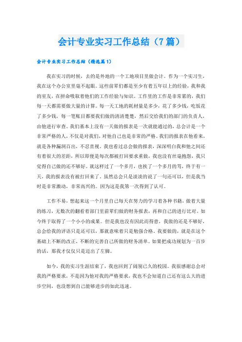会计专业实习工作总结(7篇)