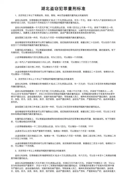 湖北盗窃犯罪量刑标准