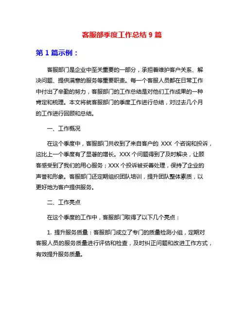 客服部季度工作总结9篇