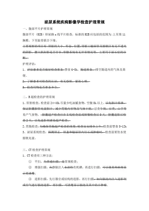 三甲医院《泌尿系统影像学检查》护理常规
