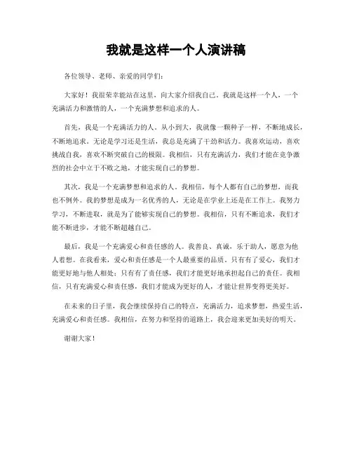 我就是这样一个人演讲稿