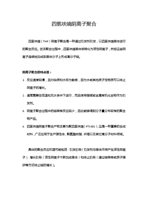 四氢呋喃阴离子聚合