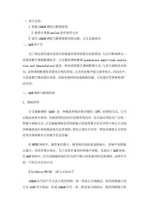 设计目的1掌握16QAM调制与解调原理2熟悉并掌握matlab