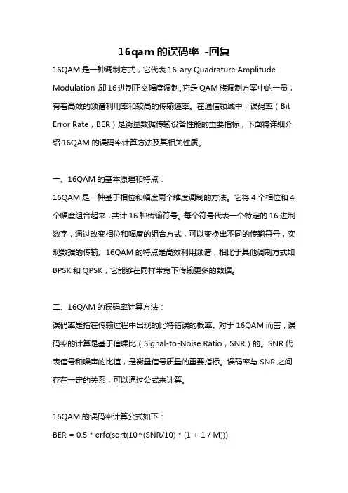 16qam的误码率 -回复