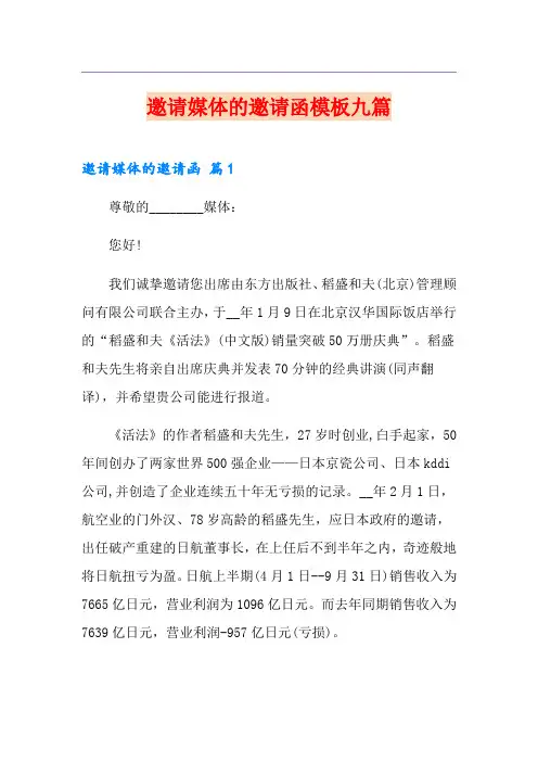 邀请媒体的邀请函模板九篇