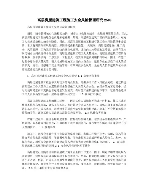 高层房屋建筑工程施工安全风险管理研究2500