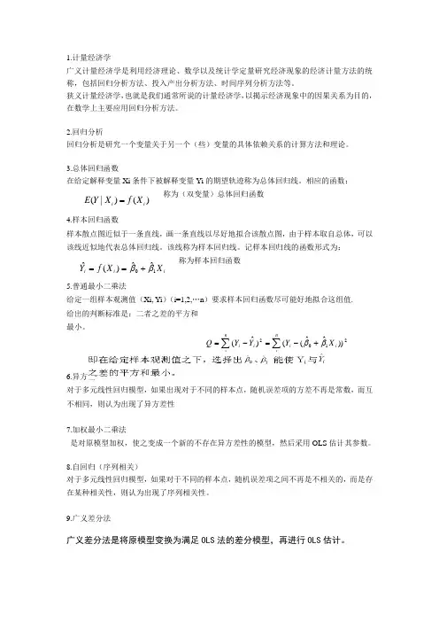 计量经济学名词解释
