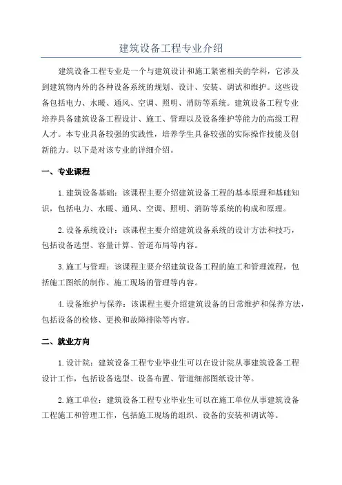 建筑设备工程专业介绍