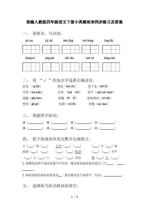 部编人教版四年级语文下册小英雄雨来同步练习及答案