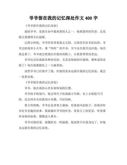 爷爷留在我的记忆深处作文400字