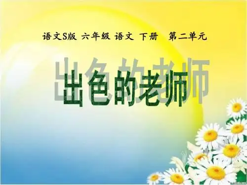 语文S版六下《出色的老师》ppt