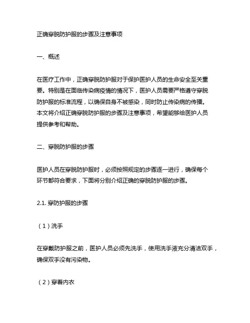 正确穿脱防护服的步骤及注意事项