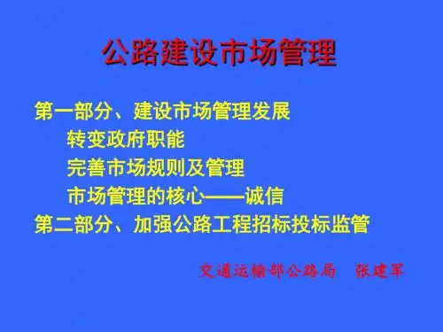 公路建设项目招标投标管理办法解读2016.2