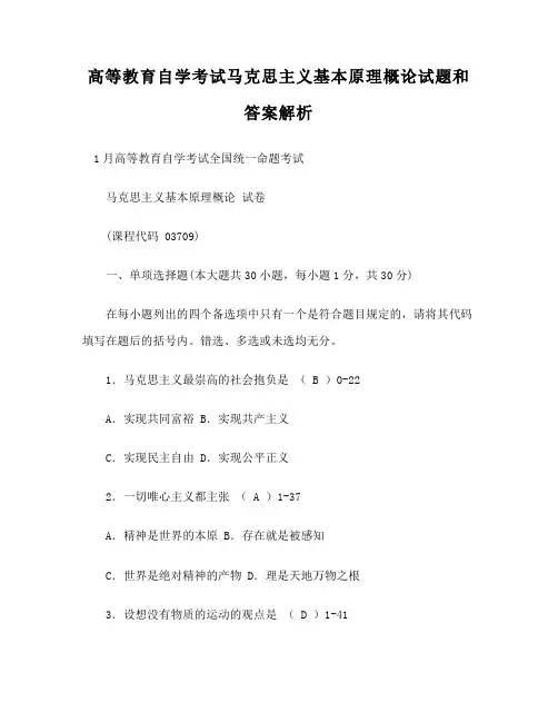 2023年月到4月高等教育自学考试马克思主义基本原理概论试题和答案解析