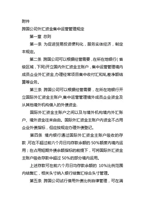 跨国公司外汇资金集中运营管理规定