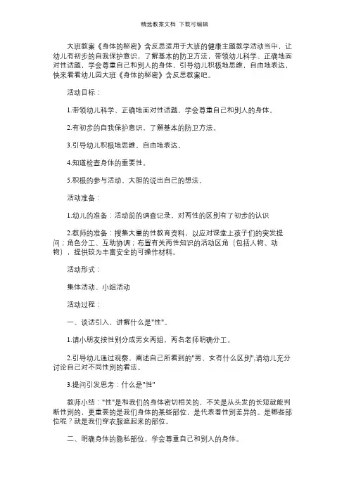 幼儿园大班教案《身体的秘密》含反思