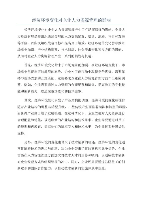 经济环境变化对企业人力资源管理的影响
