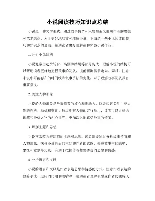 小说阅读技巧知识点总结