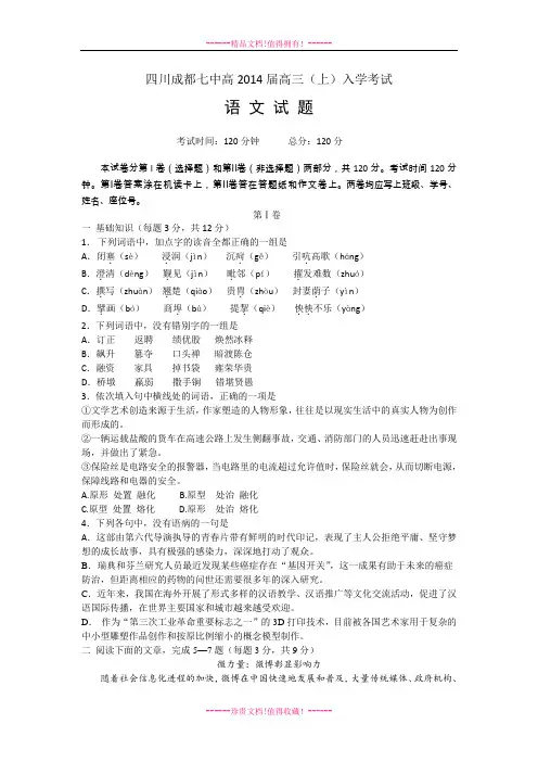 四川省成都七中2014届高三上学期入学考试 语文 Word版含答案[ 高考]