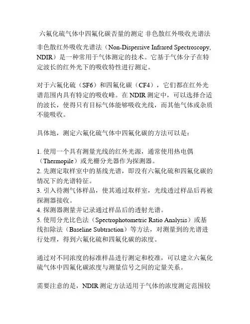 六氟化硫气体中四氟化碳否量的测定 非色散红外吸收光谱法