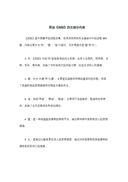简述《诗经》的五部分内容