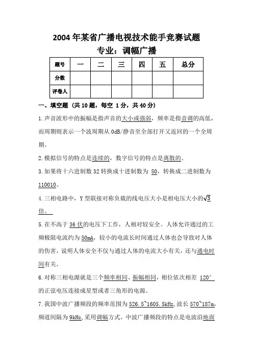 某省2004年全省广播电视技术能手(调幅专业)  竞赛试题