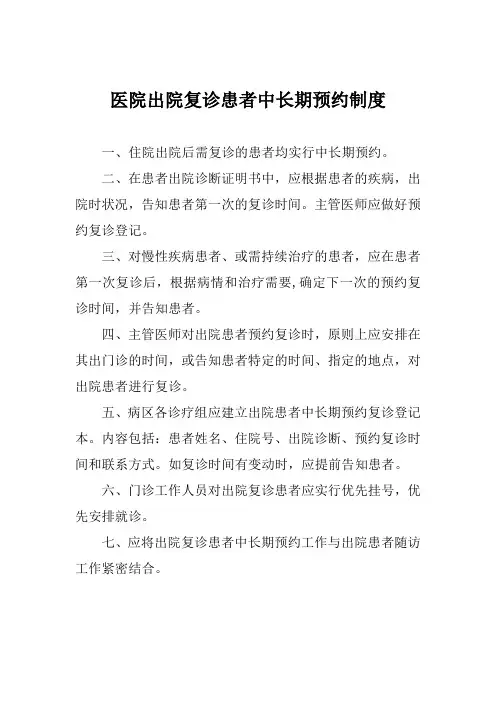 医院出院复诊患者中长期预约制度