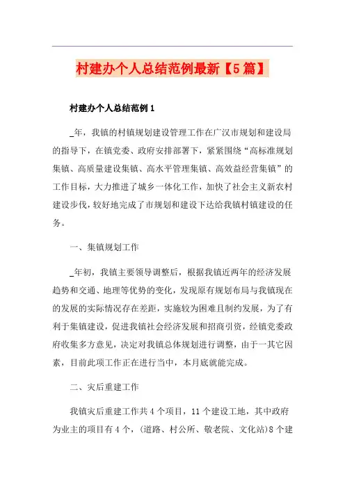 村建办个人总结范例最新【5篇】