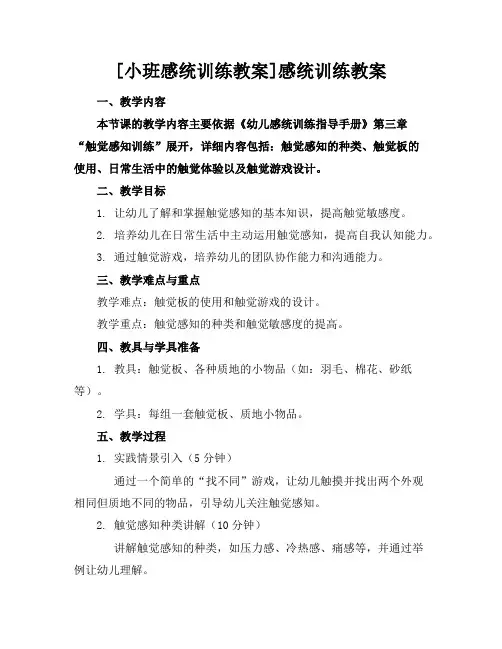 [小班感统训练教案]感统训练教案
